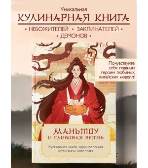 Маньтоу и сливовая ветвь. Кулинарная книга, вдохновленная китайскими новеллами