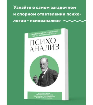 Психоанализ. Для тех, кто хочет все успеть (новое оформление)