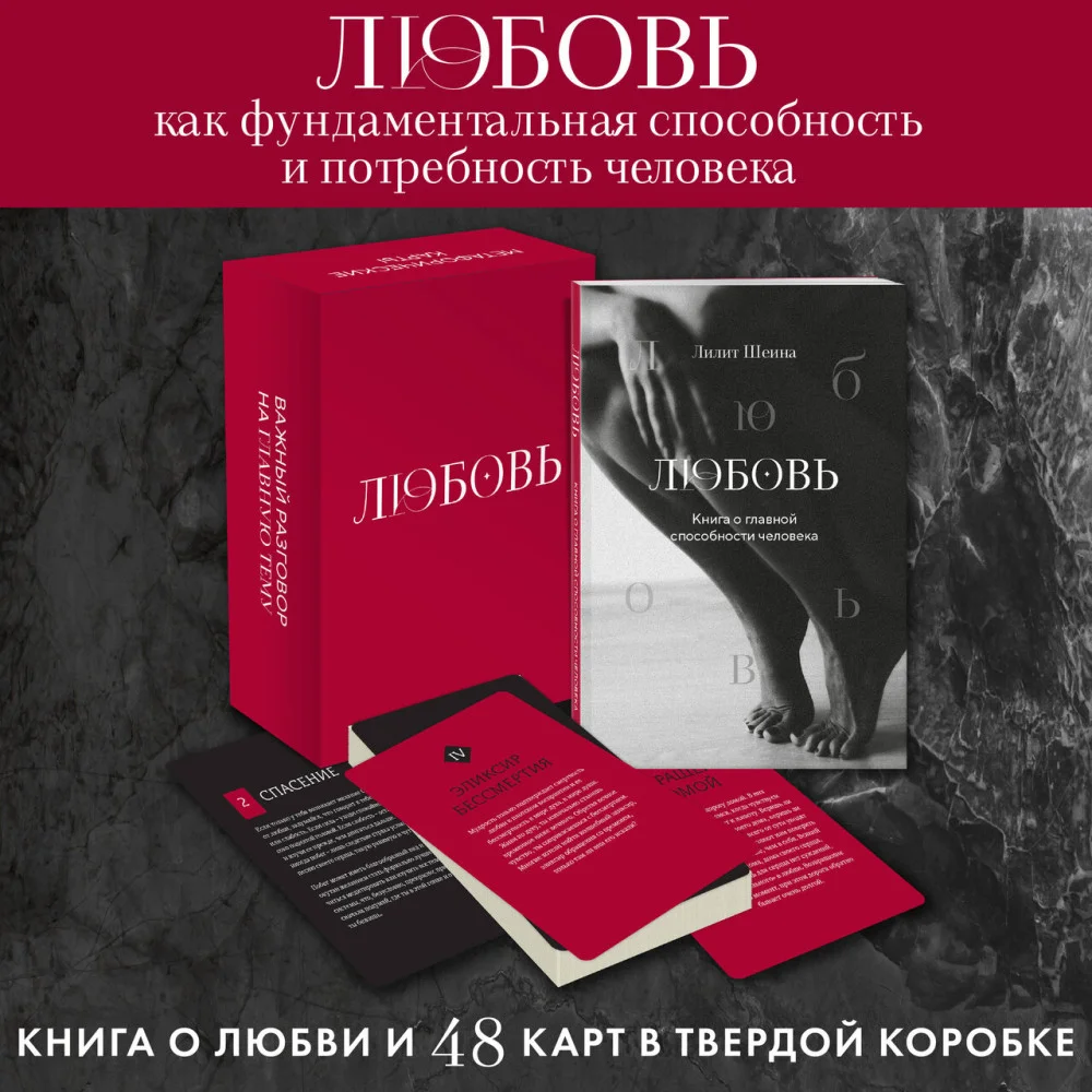 Любовь. Книга о главной способности человека + колода метафорических карт Любовь. Книга о главной способности человека + колода метафорических карт