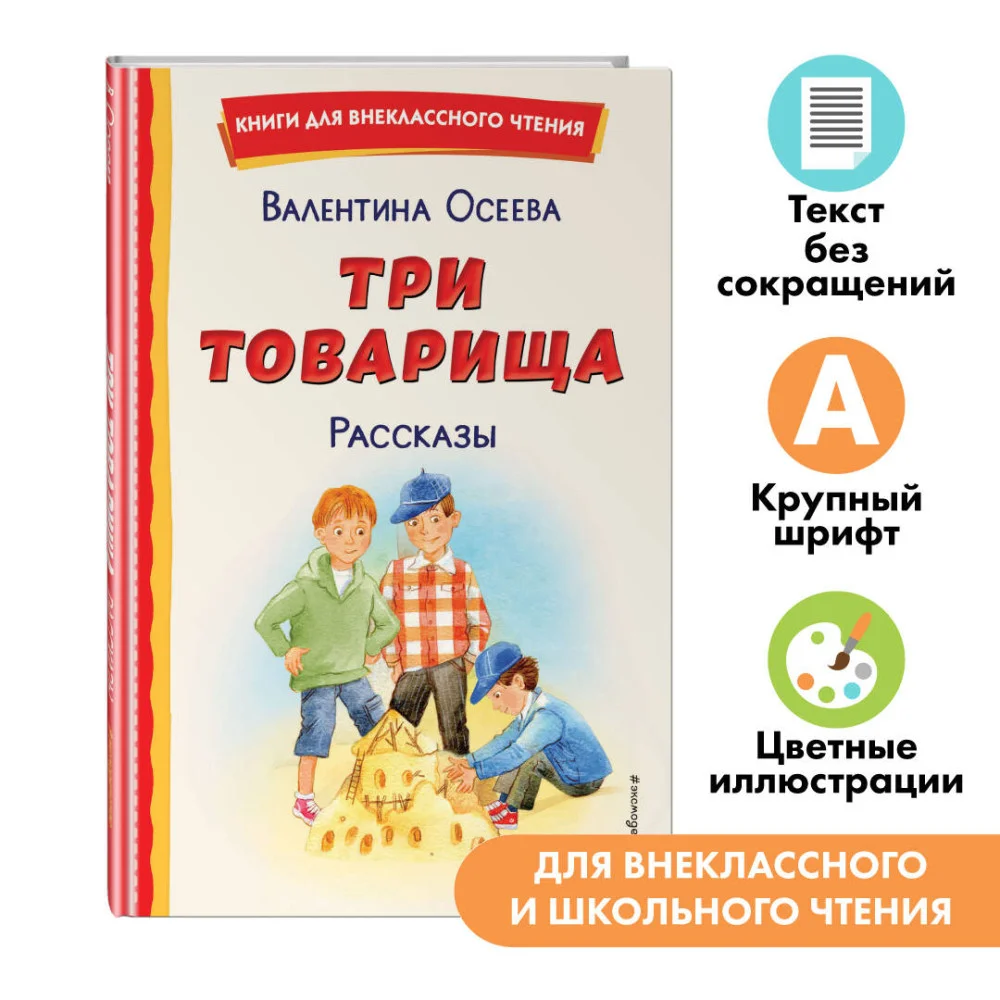 Три товарища. Рассказы (ил. С. Емельяновой) Три товарища. Рассказы (ил. С. Емельяновой)