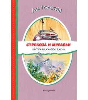 Стрекоза и муравьи. Рассказы, сказки, басни (ил. В. Канивца)