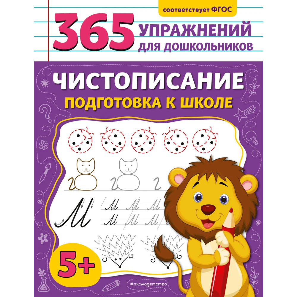 Чистописание. Подготовка к школе Чистописание. Подготовка к школе