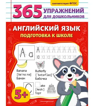 Английский язык. Подготовка к школе