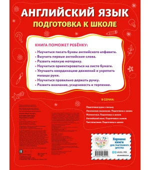 Английский язык. Подготовка к школе Английский язык. Подготовка к школе