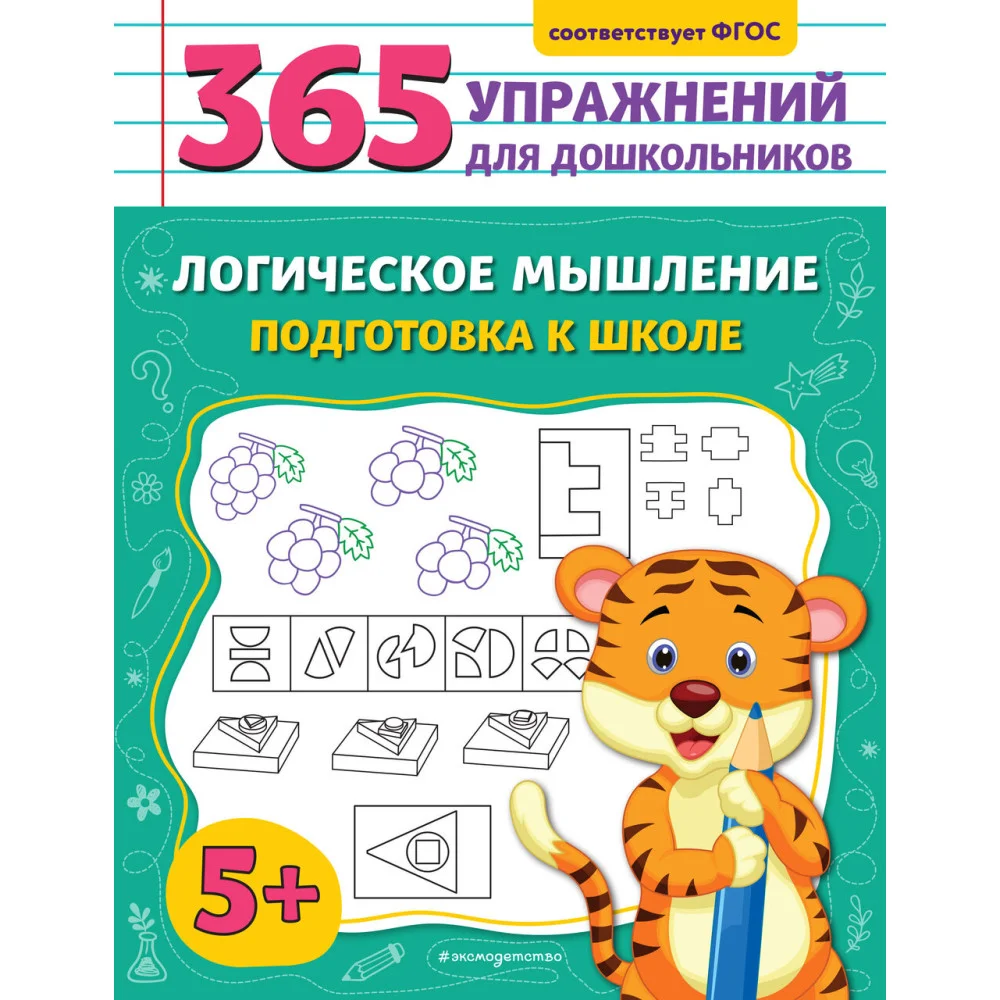 Логическое мышление. Подготовка к школе Логическое мышление. Подготовка к школе