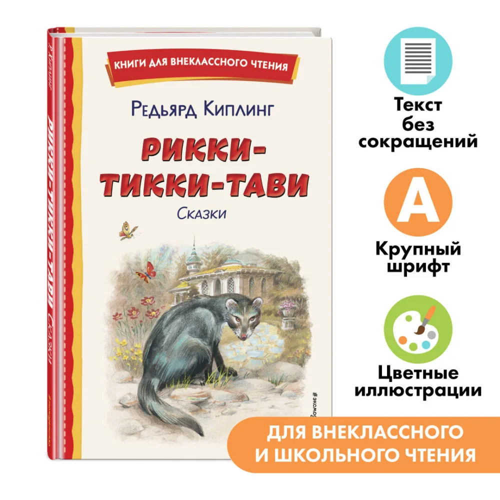 Рикки-Тикки-Тави. Сказки (ил. В. Канивца) Рикки-Тикки-Тави. Сказки (ил. В. Канивца)
