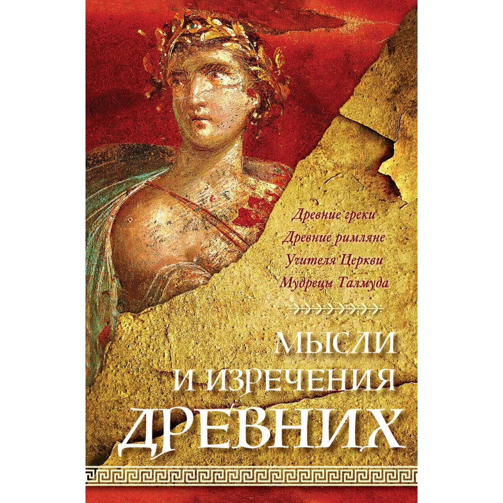 Мысли и изречения древних Мысли и изречения древних