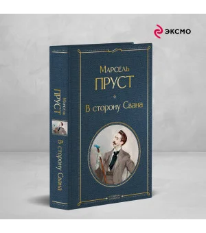 В сторону Свана