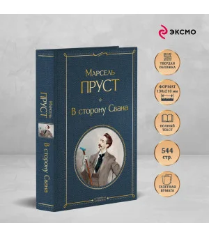 В сторону Свана