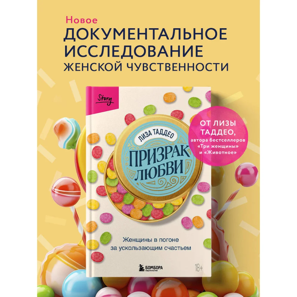Призрак любви. Женщины в погоне за ускользающим счастьем Призрак любви. Женщины в погоне за ускользающим счастьем