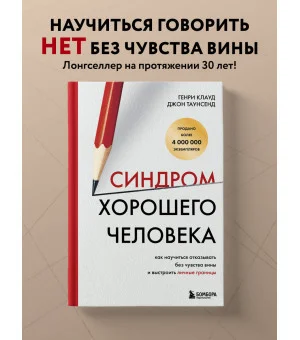 Синдром хорошего человека. Как научиться отказывать без чувства вины и выстроить личные границы