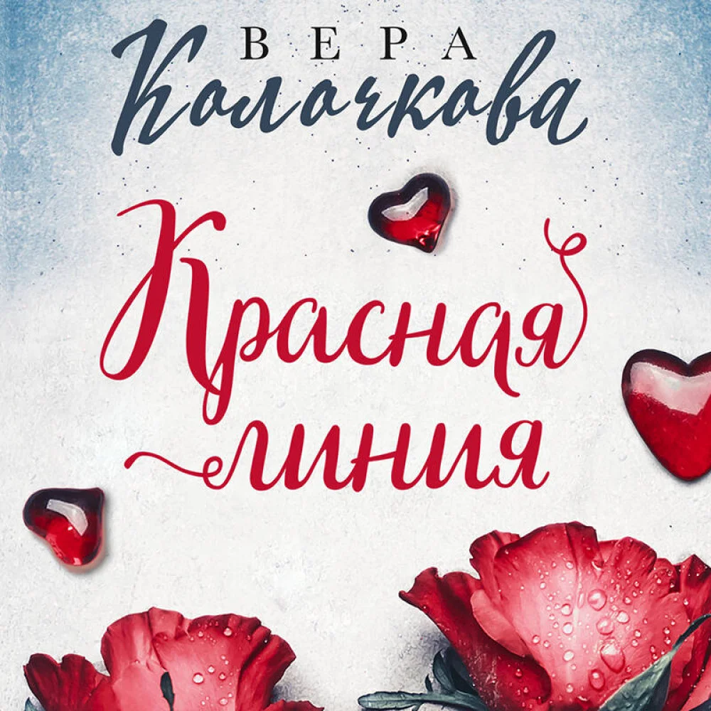 Красная линия Красная линия