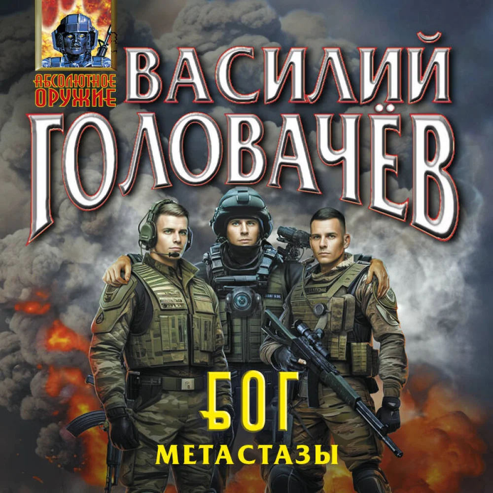 Блуждающая Огневая Группа (БОГ): Метастазы Блуждающая Огневая Группа (БОГ): Метастазы