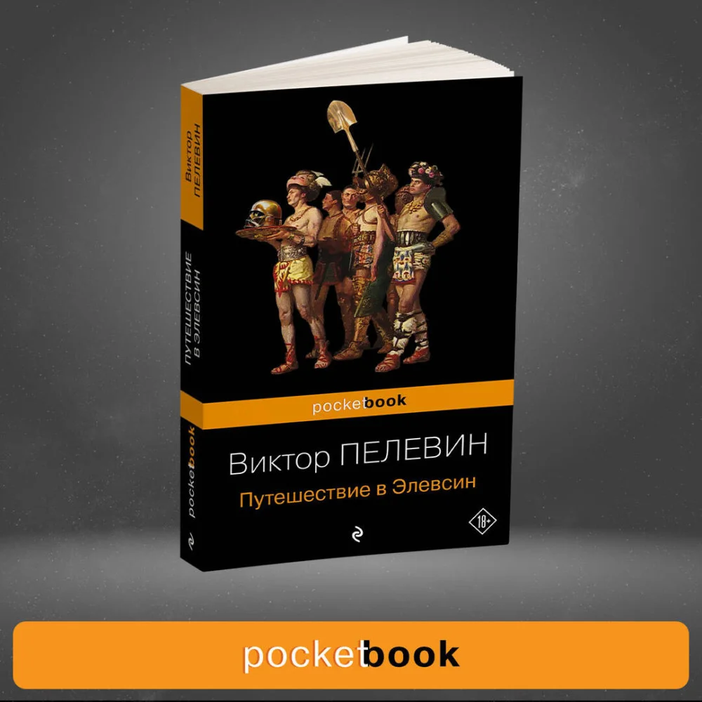 Путешествие в Элевсин Путешествие в Элевсин