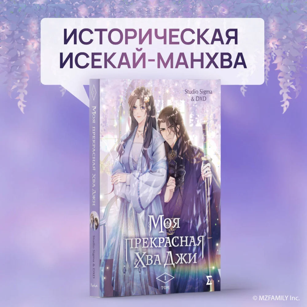 Моя прекрасная Хва Джи. Том 1 Моя прекрасная Хва Джи. Том 1