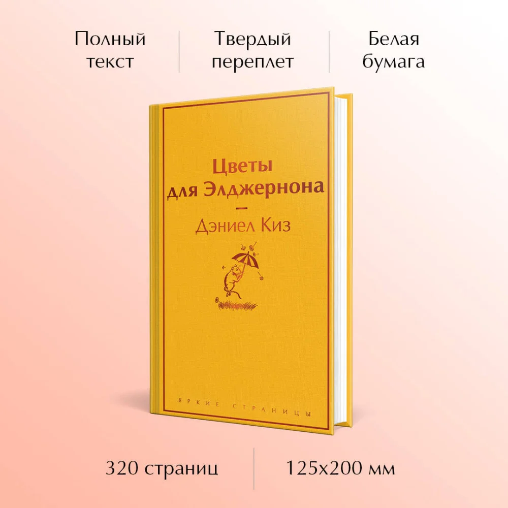 Цветы для Элджернона Цветы для Элджернона