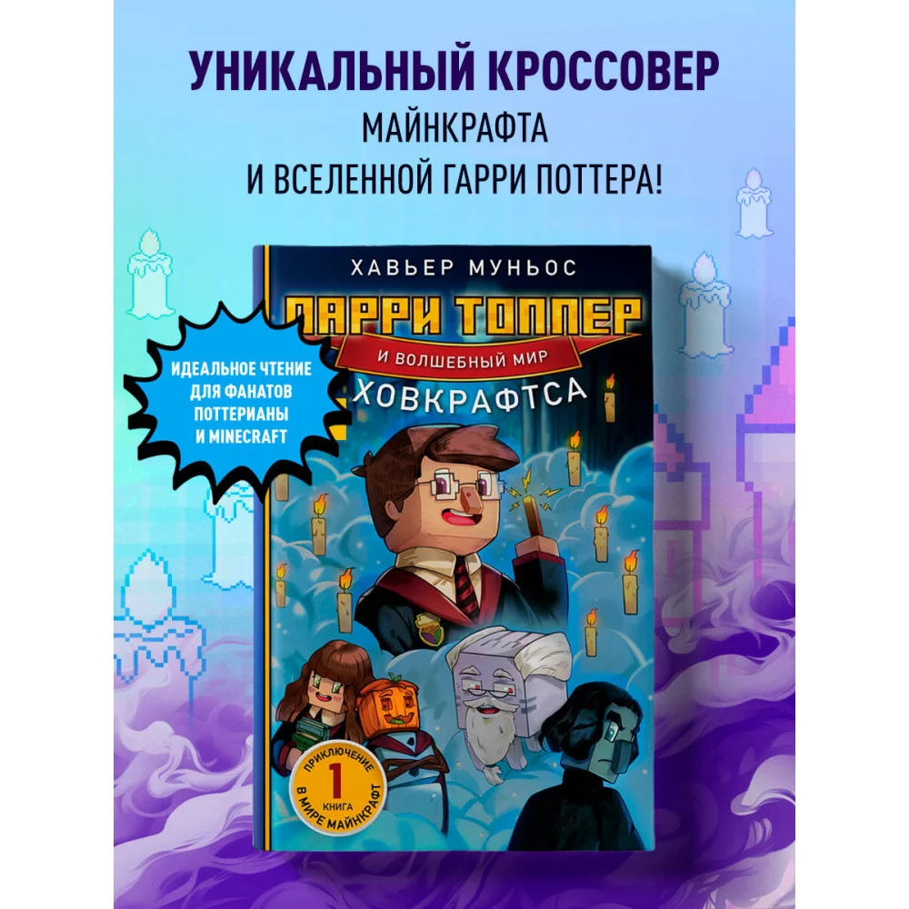 Ларри Топпер и волшебный мир Ховкрафтса. Книга 1 Ларри Топпер и волшебный мир Ховкрафтса. Книга 1