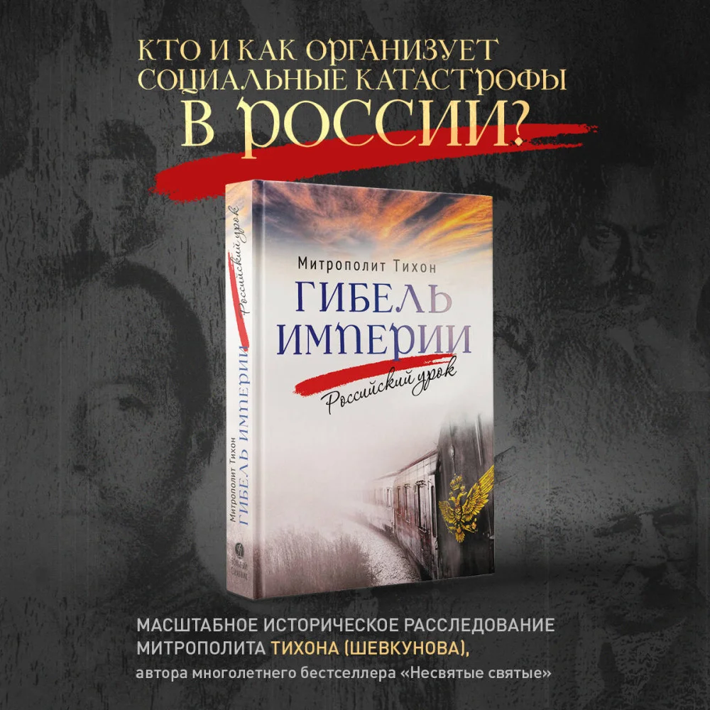 Гибель империи. Российский урок Гибель империи. Российский урок
