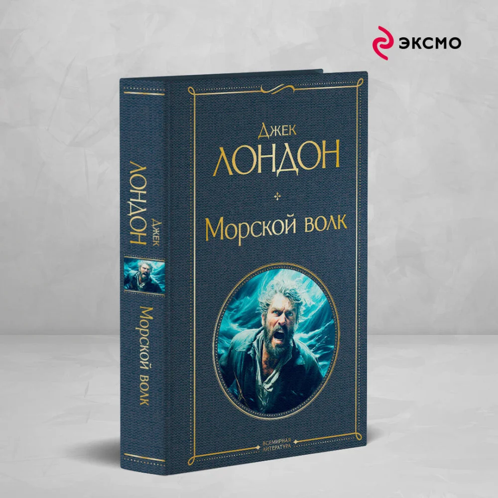 Морской волк Морской волк