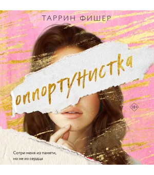Оппортунистка