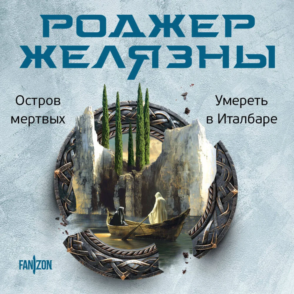Остров мертвых. Умереть в Италбаре Остров мертвых. Умереть в Италбаре