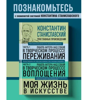 Константин Станиславский. Работа актера над собой Части 1 и 2. Моя жизнь в искусстве