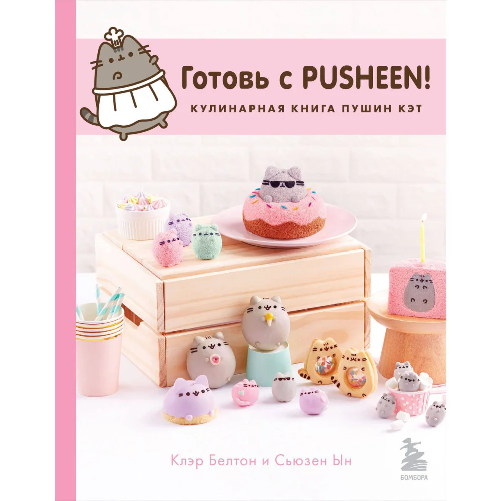 Готовь с Pusheen! Кулинарная книга Пушин Кэт (2-е изд.) Готовь с Pusheen! Кулинарная книга Пушин Кэт (2-е изд.)