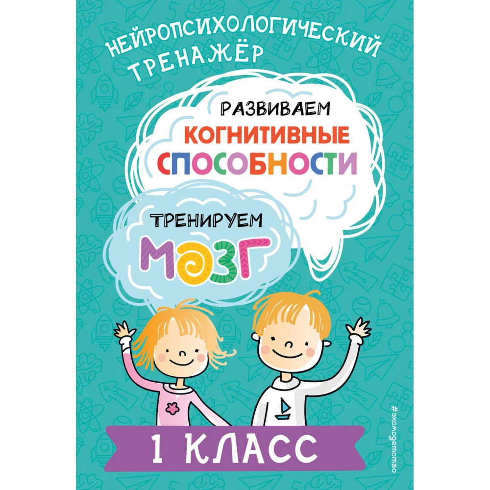 Развиваем когнитивные способности. Тренируем мозг. 1 класс Развиваем когнитивные способности. Тренируем мозг. 1 класс