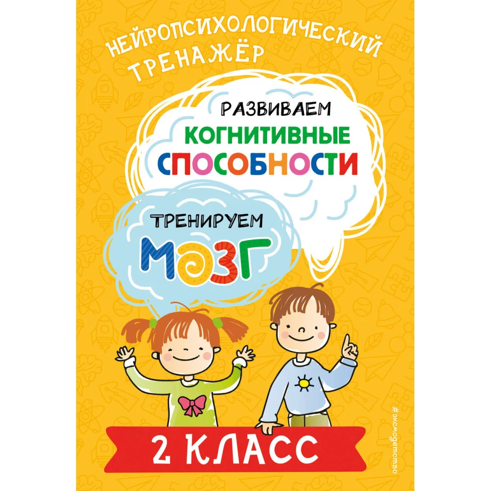 Развиваем когнитивные способности. Тренируем мозг. 2 класс Развиваем когнитивные способности. Тренируем мозг. 2 класс