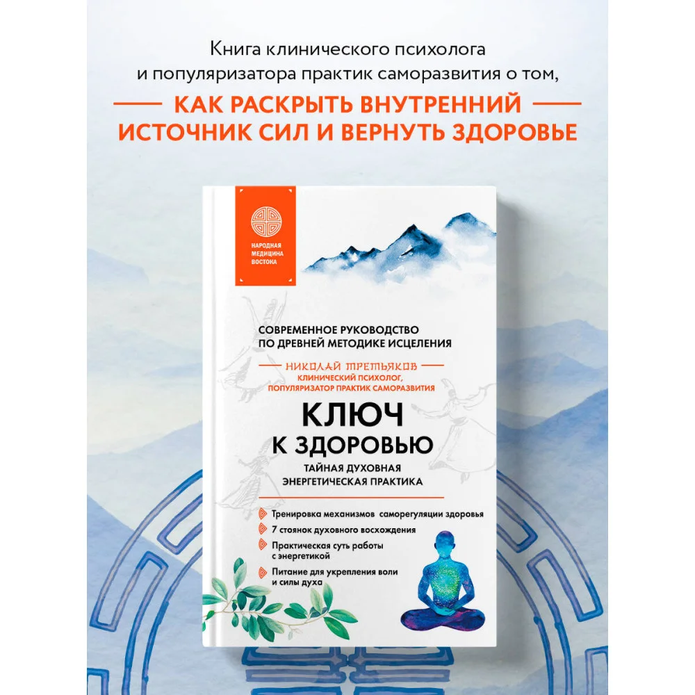 Ключ к здоровью. Тайная духовная энергетическая практика Ключ к здоровью. Тайная духовная энергетическая практика