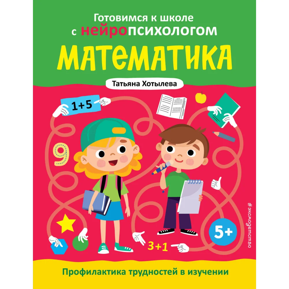 Математика. Профилактика трудностей в изучении. 5+ Математика. Профилактика трудностей в изучении. 5+