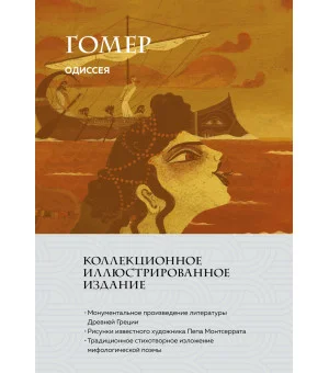 Одиссея (с ил.)