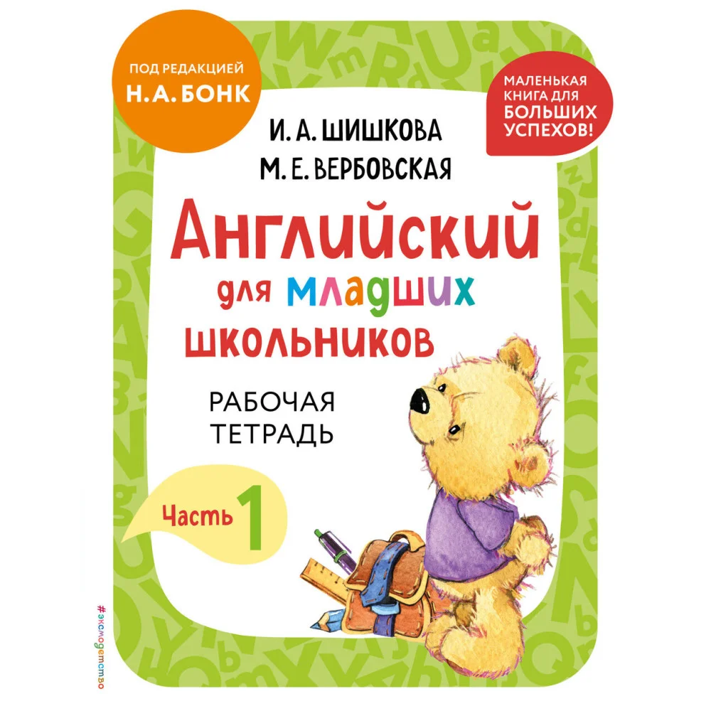 Английский для младших школьников. Рабочая тетрадь. Часть 1 (мини) Английский для младших школьников. Рабочая тетрадь. Часть 1 (мини)