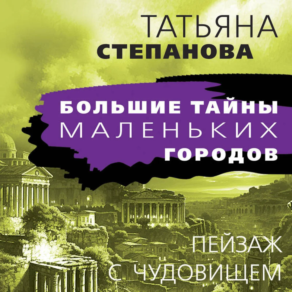 Пейзаж с чудовищем Пейзаж с чудовищем