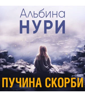 Пучина скорби