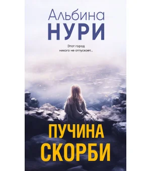 Пучина скорби