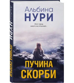 Пучина скорби