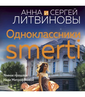 Одноклассники smerti