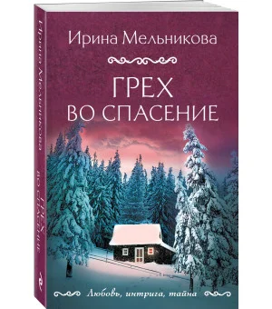 Грех во спасение