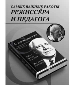 Константин Станиславский. Работа актера над собой. Моя жизнь в искусстве (черная обложка)