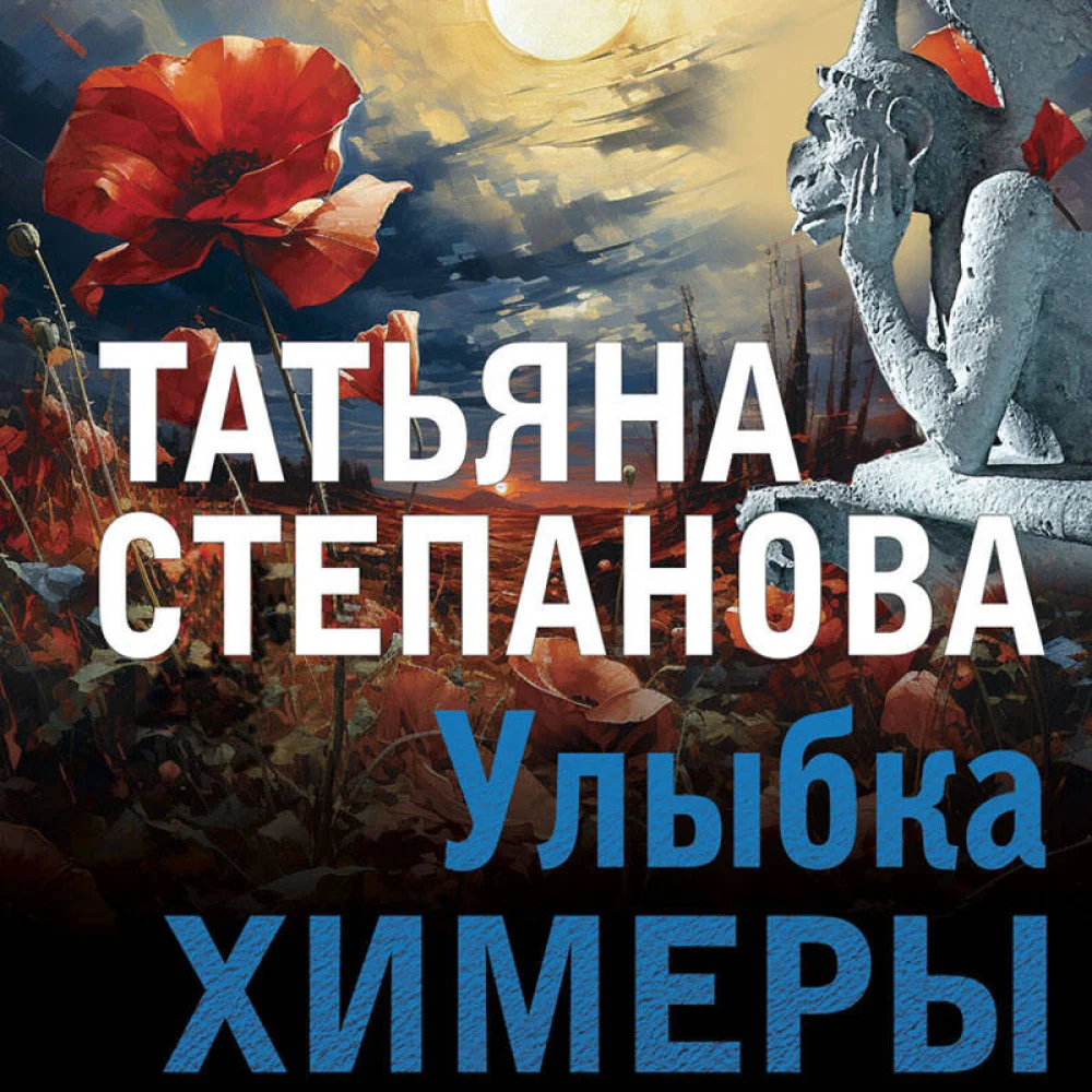Улыбка химеры Улыбка химеры