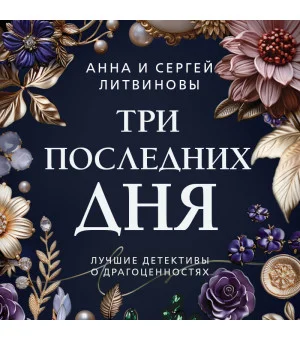 Три последних дня