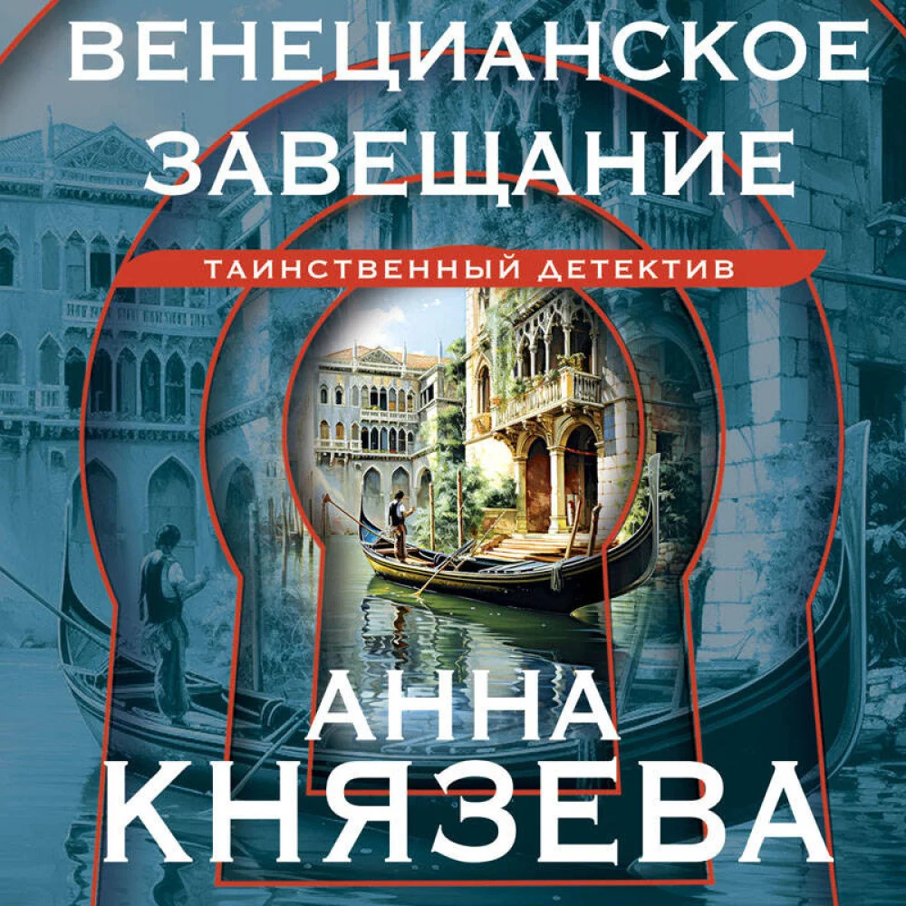 Венецианское завещание Венецианское завещание