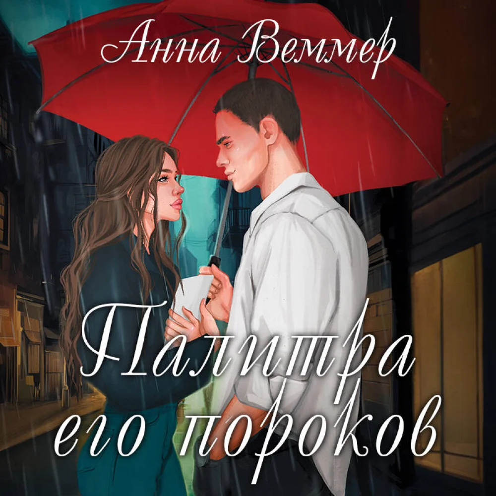 Палитра его пороков Палитра его пороков