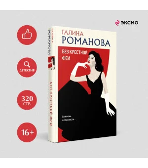 Без крестной феи