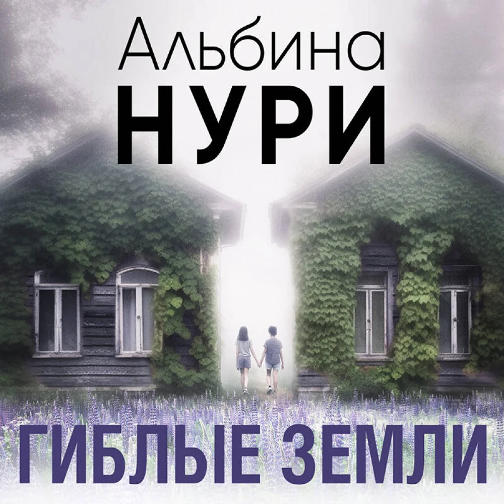 Гиблые земли Гиблые земли