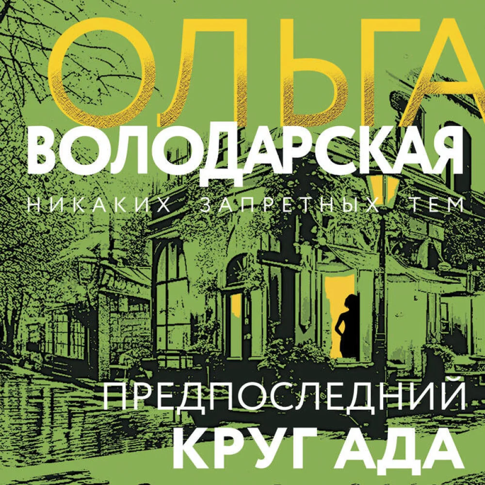 Предпоследний круг ада Предпоследний круг ада