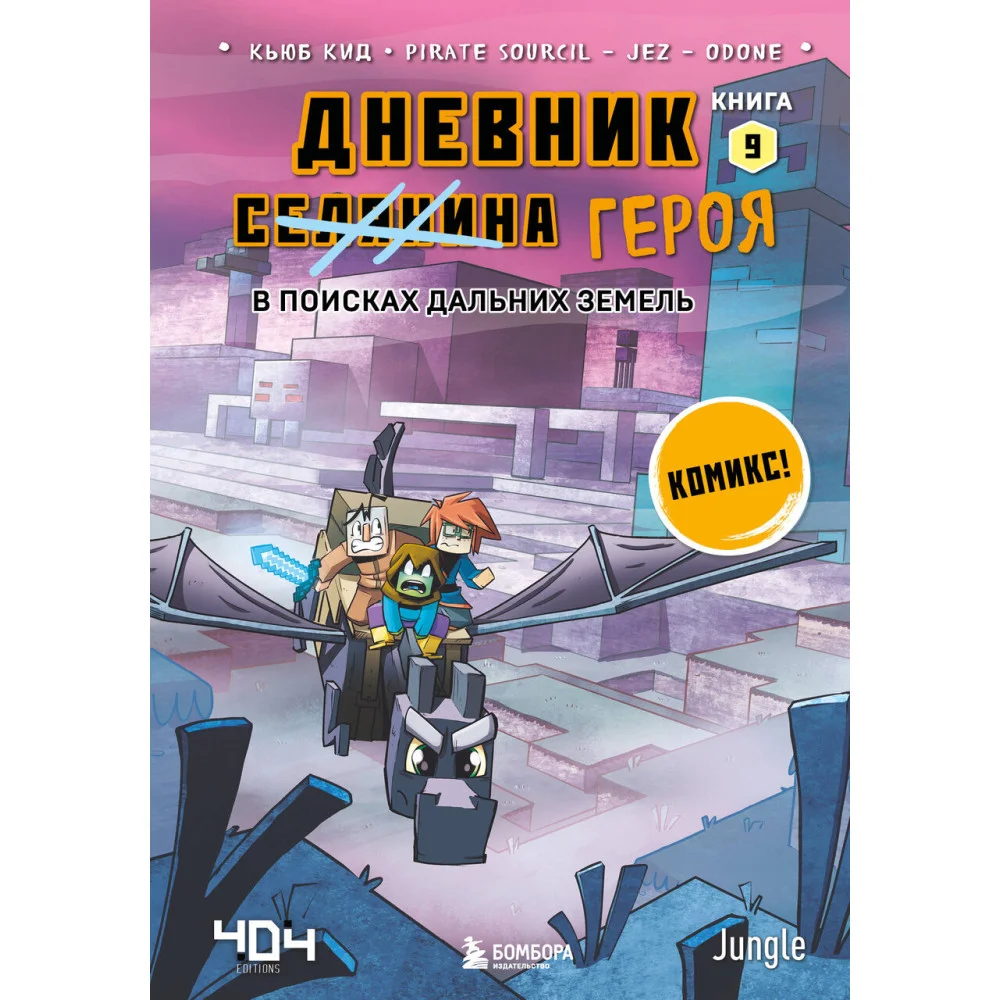 Дневник героя. В поисках Дальних земель. Книга 9 Дневник героя. В поисках Дальних земель. Книга 9