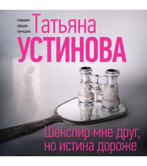 Шекспир мне друг, но истина дороже
