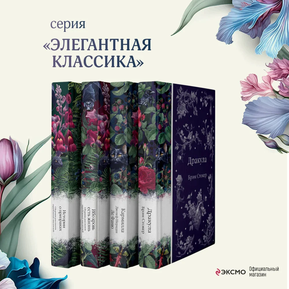 Набор: Элегантная мистика (из 4-х книг: "Дракула", "Кармилла", "Ибо кровь есть жизнь", "Истории о призраках") Набор: Элегантная мистика (из 4-х книг: "Дракула", "Кармилла", "Ибо кровь есть жизнь", "Истории о призраках")